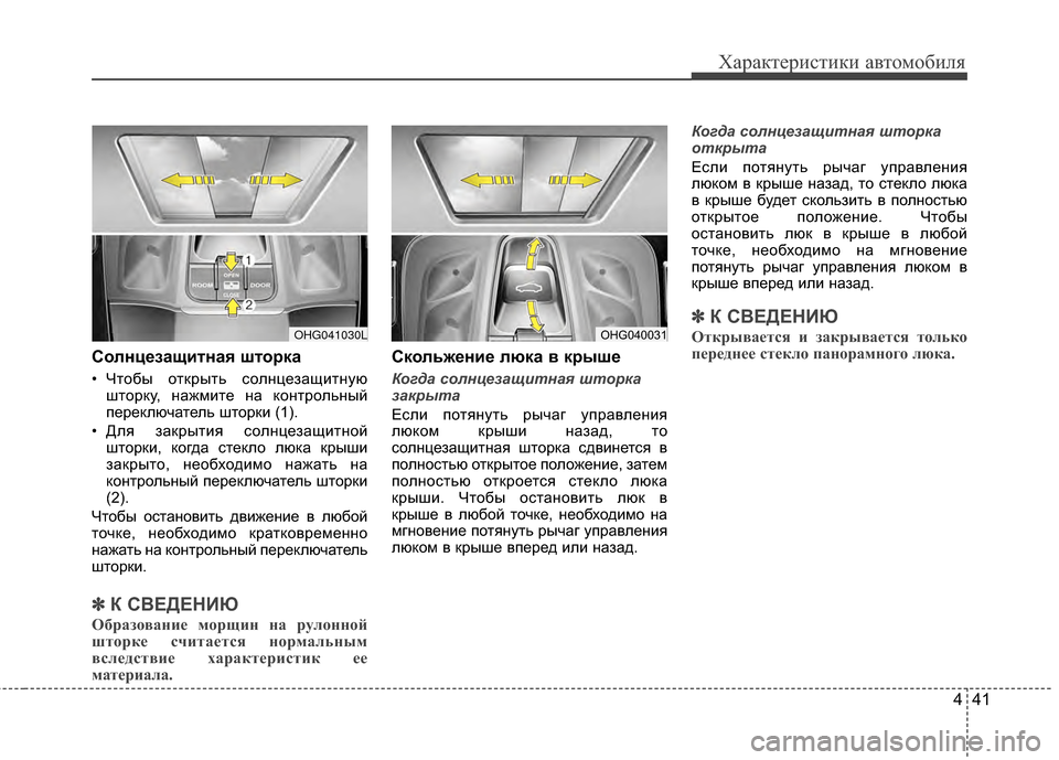 Hyundai Grandeur 2011 Инструкция по эксплуатации (in Russian) 441
Характер\bст\bк\b авто\fоб\bля
Солнц/Хзащитная што/fка
• Чтобы открыть солнцезащKЯтнуюшторку, нажKPKЯте на конт Hyundai Grandeur 2011 Инструкция по эксплуатации (in Russian) 441
Характер\bст\bк\b авто\fоб\bля
Солнц/Хзащитная што/fка
• Чтобы открыть солнцезащKЯтнуюшторку, нажKPKЯте на конт