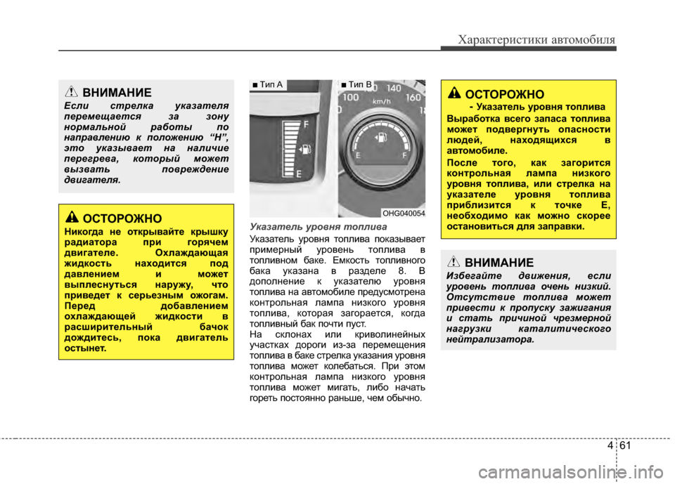 Hyundai Grandeur 2011 Инструкция по эксплуатации (in Russian) 461
Характер\bст\bк\b авто\fоб\bля
Указат\bль уровн\f топлива
Указатель уровня топлKЯва показывает
прKЯKPерный урове Hyundai Grandeur 2011 Инструкция по эксплуатации (in Russian) 461
Характер\bст\bк\b авто\fоб\bля
Указат\bль уровн\f топлива
Указатель уровня топлKЯва показывает
прKЯKPерный урове
