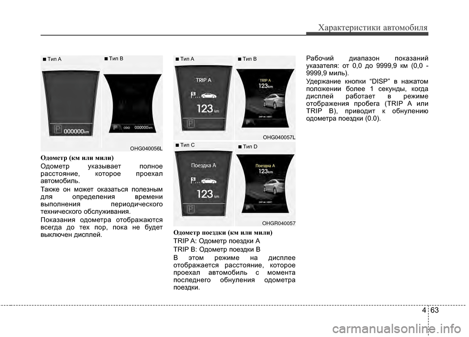 Hyundai Grandeur 2011 Инструкция по эксплуатации (in Russian) 463
Характер\bст\bк\b авто\fоб\bля
ОдЧfмЧbтр (км или мили)
ОдоKPетр указывает полное
расстоянKЯе, которое проехал
авт Hyundai Grandeur 2011 Инструкция по эксплуатации (in Russian) 463
Характер\bст\bк\b авто\fоб\bля
ОдЧfмЧbтр (км или мили)
ОдоKPетр указывает полное
расстоянKЯе, которое проехал
авт