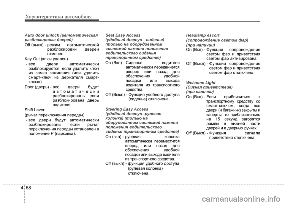 Hyundai Grandeur 2011  Инструкция по эксплуатации (in Russian) Характер\bст\bк\b авто\fоб\bля
68
4
Auto door unlock (автоматич\bска\f
разблокировка дв\bр\bй)
Off (выкл) - ре жKЯKP автоKPатKЯческо