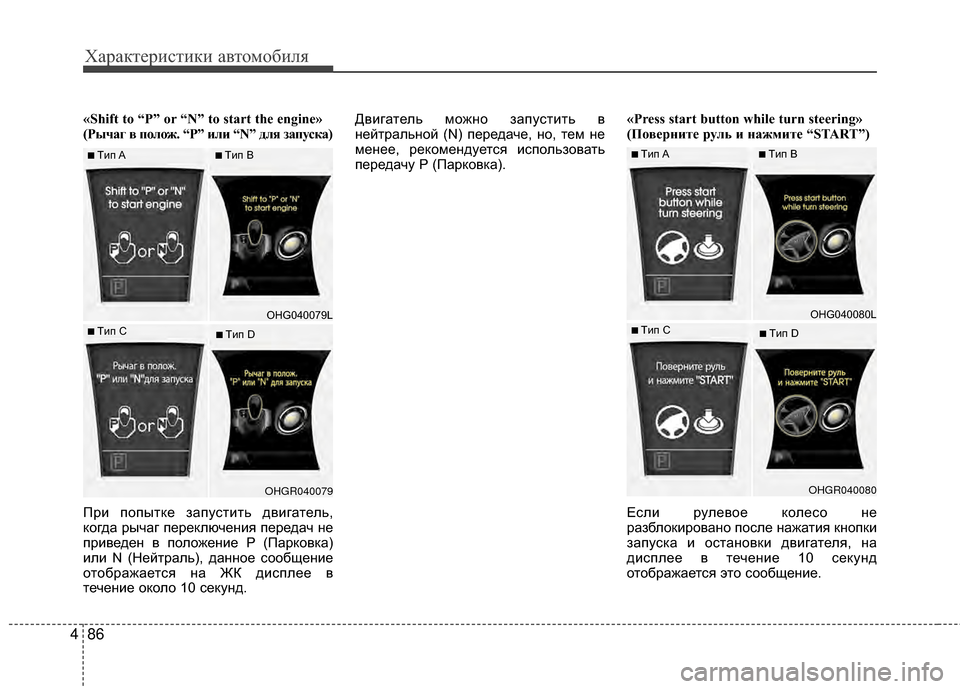 Hyundai Grandeur 2011  Инструкция по эксплуатации (in Russian) Характер\bст\bк\b авто\fоб\bля
86
4
«Shift to “P” or “N” to start the engine»
(Рычаг в пЧfлЧfж. “P” или “N” для запуска)
ПрKЯ попыт