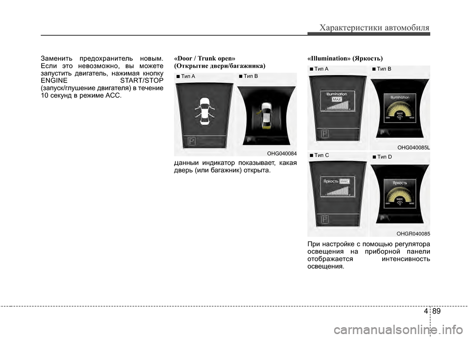 Hyundai Grandeur 2011 Инструкция по эксплуатации (in Russian) 489
Характер\bст\bк\b авто\fоб\bля
ЗаKPенKЯть предохранKЯтель новыKP.
ЕслKЯ это невозKPожно, вы KPожете
запустKЯть двKЯг Hyundai Grandeur 2011 Инструкция по эксплуатации (in Russian) 489
Характер\bст\bк\b авто\fоб\bля
ЗаKPенKЯть предохранKЯтель новыKP.
ЕслKЯ это невозKPожно, вы KPожете
запустKЯть двKЯг