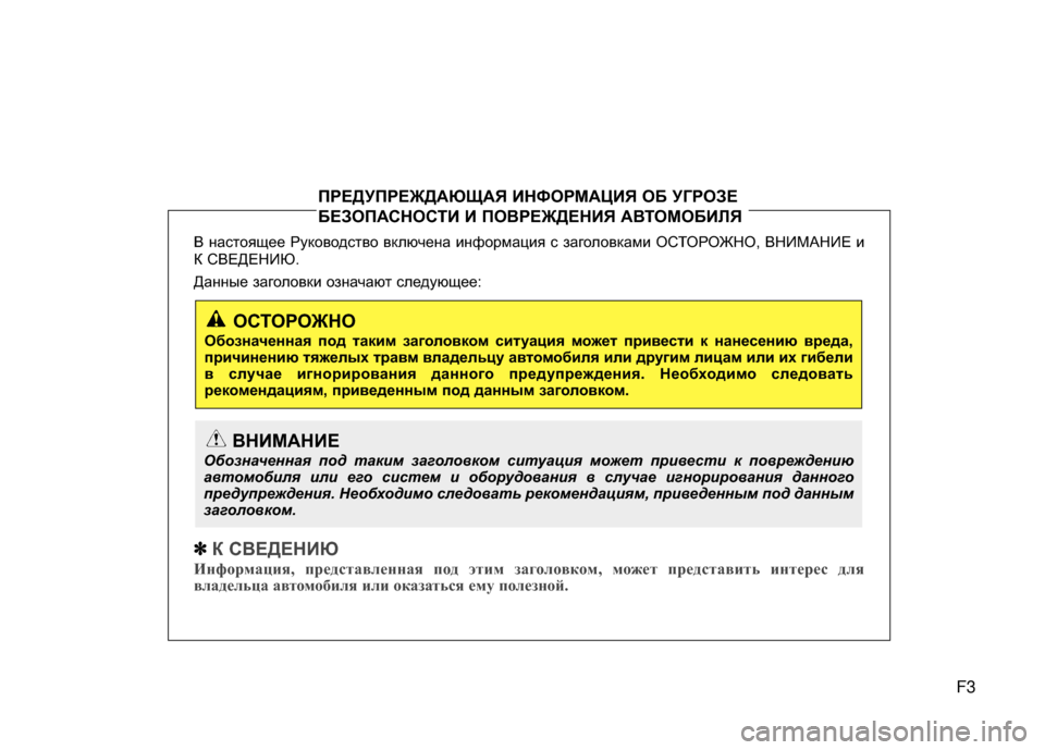 Hyundai Grandeur 2011 Инструкция по эксплуатации (in Russian) F3
В настоящее Руководство вкл\bчена информация с \fаголовками ОСТОРОЖНО, ВНИМАНИЕ и
К СВЕДЕНИЮ.
Данные \fаголо Hyundai Grandeur 2011 Инструкция по эксплуатации (in Russian) F3
В настоящее Руководство вкл\bчена информация с \fаголовками ОСТОРОЖНО, ВНИМАНИЕ и
К СВЕДЕНИЮ.
Данные \fаголо
