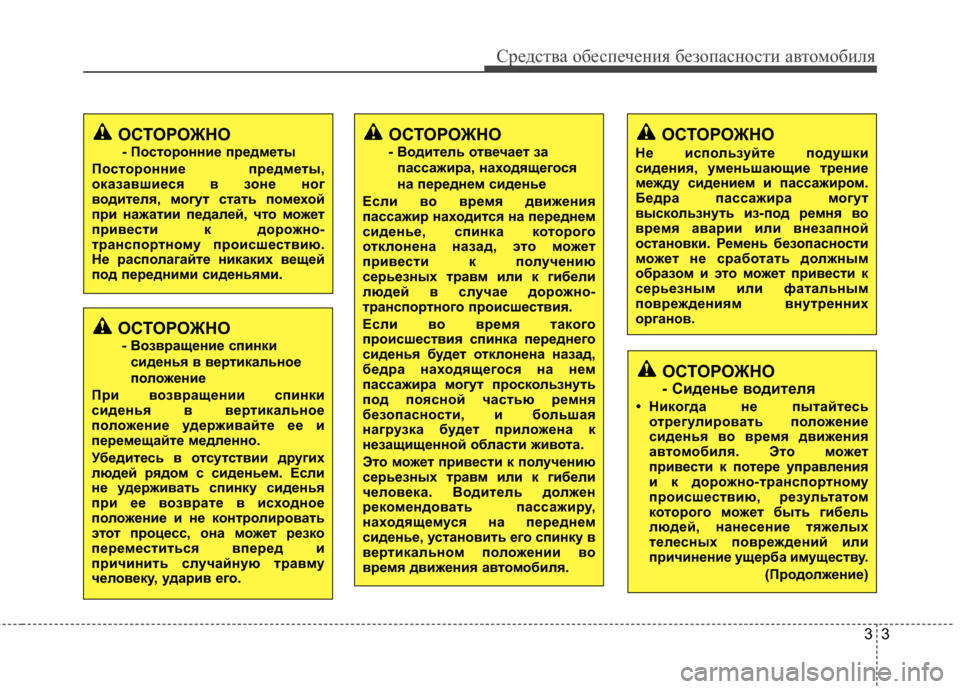Hyundai Grandeur 2011  Инструкция по эксплуатации (in Russian) 33
Средст\bа обес\fечения безо\fасности а\bтомобиля
ОСТОРОЖНО
- Сиденье KbодителKf
• Никогда не пытайтесьотрегули
