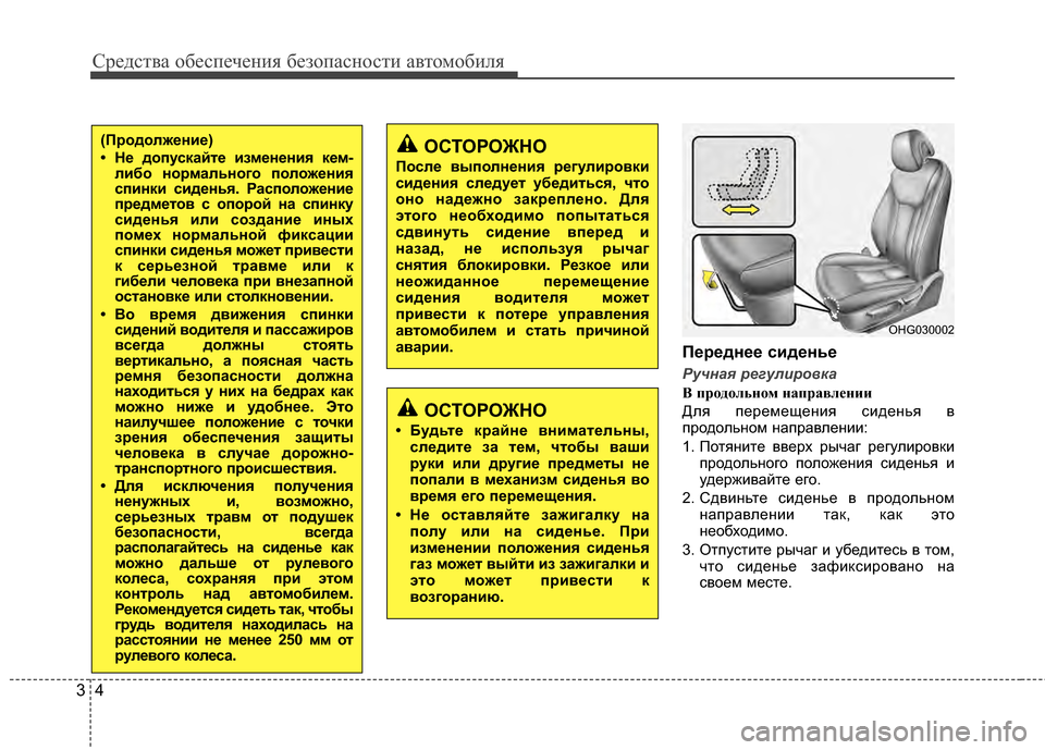 Hyundai Grandeur 2011  Инструкция по эксплуатации (in Russian) Средст\bа обес\fечения безо\fасности а\bтомобиля
43
Переднее сиденье
Ручная \bегул\f\bовка
В пр\fд\fльн\fм направлен�