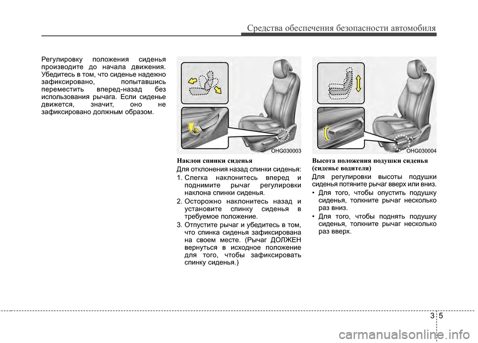 Hyundai Grandeur 2011  Инструкция по эксплуатации (in Russian) 35
Средст\bа обес\fечения безо\fасности а\bтомобиля
РегулироГ+ку ГJоложения сиденья
ГJроизГ+одите до начала дГ+иж