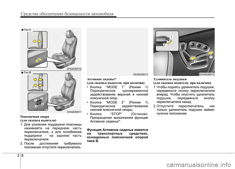 Hyundai Grandeur 2011  Инструкция по эксплуатации (in Russian) Средст\bа обес\fечения безо\fасности а\bтомобиля
83
П\fясничная \fп\fра 
(для сиденья в\fдителя)
1. Для усиления ГJодд�