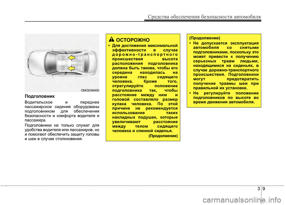 Hyundai Grandeur 2011  Инструкция по эксплуатации (in Russian) 39
Средст\bа обес\fечения безо\fасности а\bтомобиля
ПодголоKbник
Водительское и ГJереднее
ГJассажирское сидения �