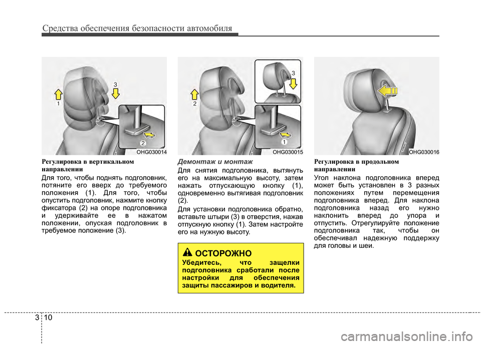 Hyundai Grandeur 2011  Инструкция по эксплуатации (in Russian) Средст\bа обес\fечения безо\fасности а\bтомобиля
10
3
\bегулир\fвка в вертикальн\fм
направлении
Для того, чтобы ГJод