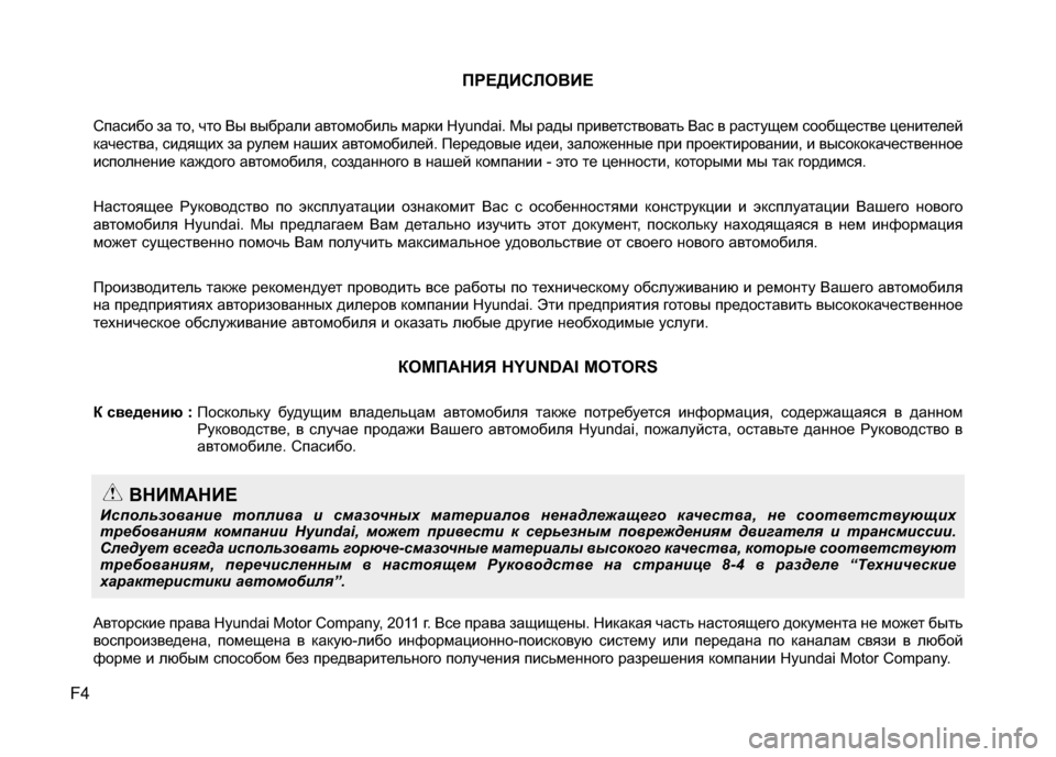 Hyundai Grandeur 2011 Инструкция по эксплуатации (in Russian) F4ПРЕДИ\b\fОВИЕ
Спасибо \fа то, что Вы выбрали автомобиль марки Hyundai. Мы рады \мприветствовать Вас в растущем сооб Hyundai Grandeur 2011 Инструкция по эксплуатации (in Russian) F4ПРЕДИ\b\fОВИЕ
Спасибо \fа то, что Вы выбрали автомобиль марки Hyundai. Мы рады \мприветствовать Вас в растущем сооб