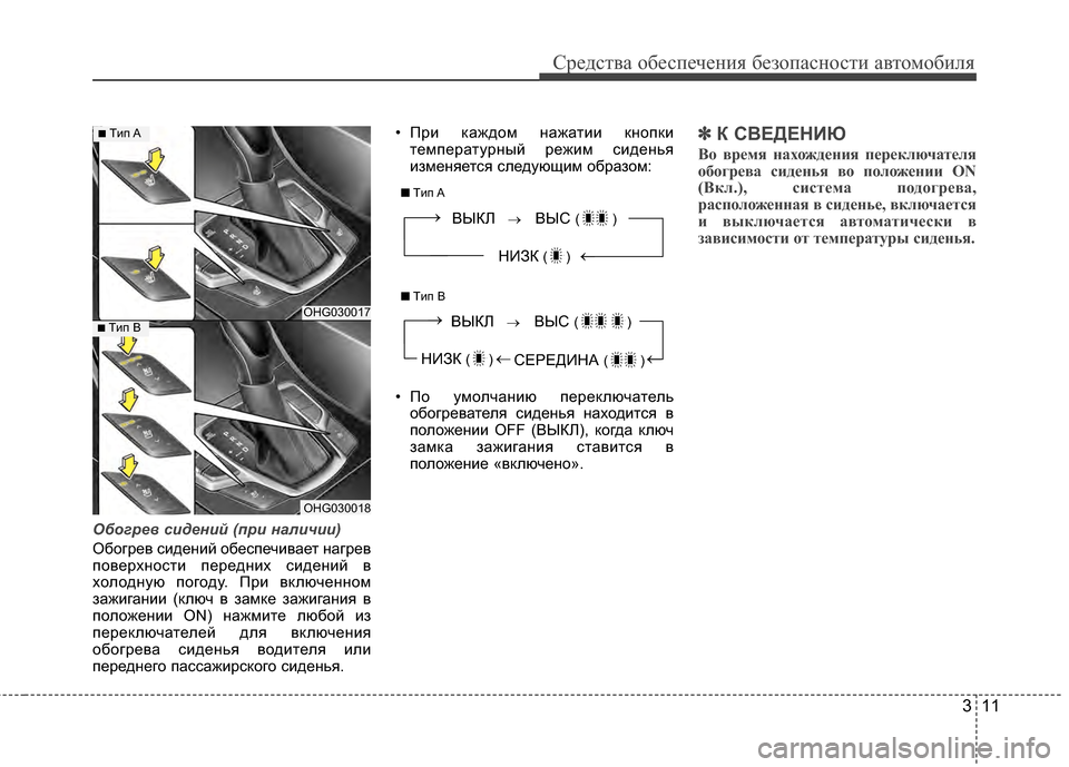 Hyundai Grandeur 2011 Инструкция по эксплуатации (in Russian) 311
Средст\bа обес\fечения безо\fасности а\bтомобиля
Обог\bев с\fден\fй (п\b\f нал\fч\f\f)
ОбогреГ+ сидений обесГJечиГ+ае Hyundai Grandeur 2011 Инструкция по эксплуатации (in Russian) 311
Средст\bа обес\fечения безо\fасности а\bтомобиля
Обог\bев с\fден\fй (п\b\f нал\fч\f\f)
ОбогреГ+ сидений обесГJечиГ+ае