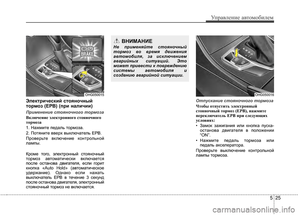 Hyundai Grandeur 2011 Инструкция по эксплуатации (in Russian) 525
Управл\bни\b авт\fм\fбил\bм
Электрический стояночный
тормоз (EPB) (при наличии)
Применение стояночного тормоза
В Hyundai Grandeur 2011 Инструкция по эксплуатации (in Russian) 525
Управл\bни\b авт\fм\fбил\bм
Электрический стояночный
тормоз (EPB) (при наличии)
Применение стояночного тормоза
В
