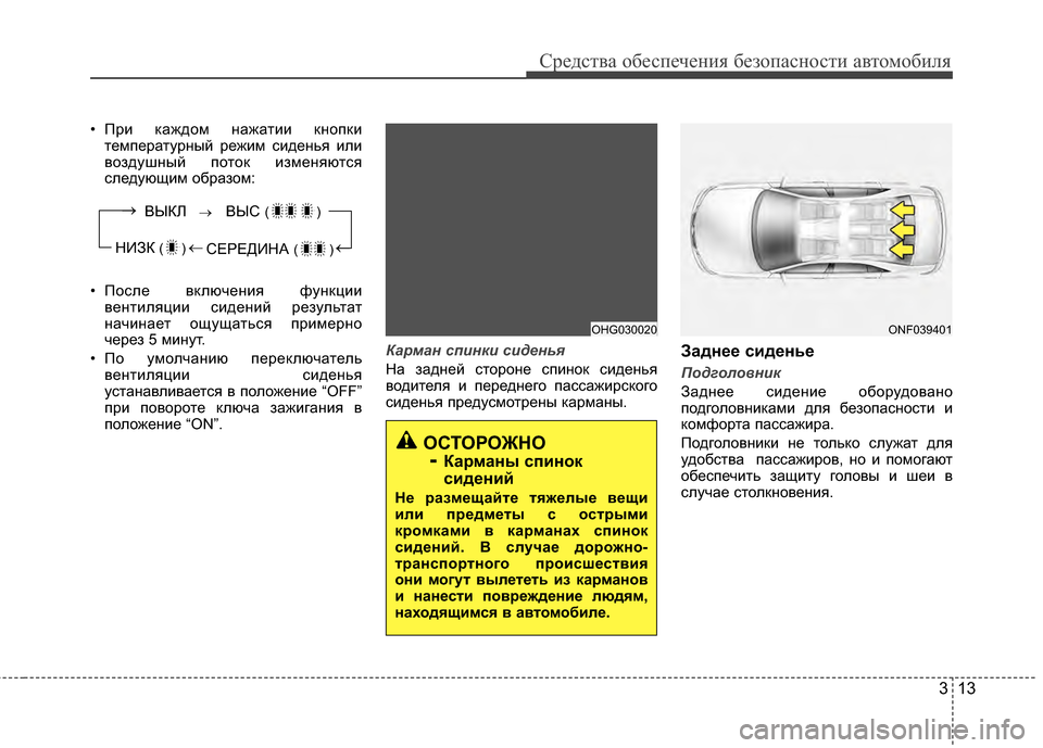 Hyundai Grandeur 2011 Инструкция по эксплуатации (in Russian) 313
Средст\bа обес\fечения безо\fасности а\bтомобиля
• При каждом нажатии кноГJкитемГJературный режим сиденья ил Hyundai Grandeur 2011 Инструкция по эксплуатации (in Russian) 313
Средст\bа обес\fечения безо\fасности а\bтомобиля
• При каждом нажатии кноГJкитемГJературный режим сиденья ил