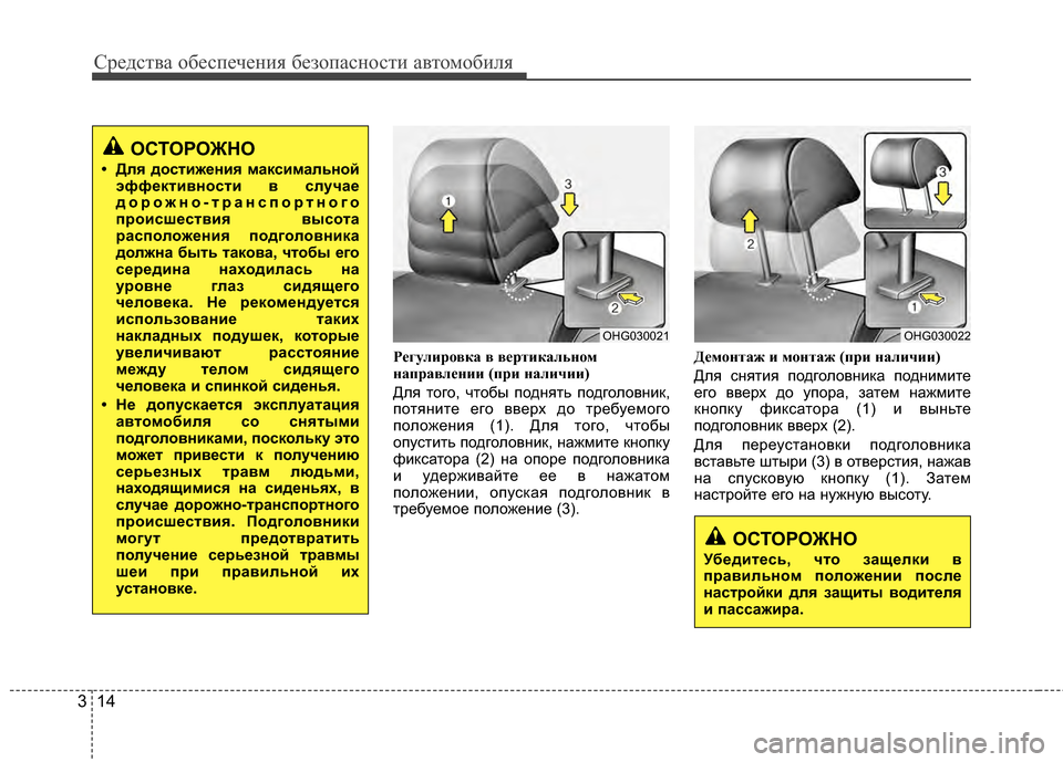 Hyundai Grandeur 2011 Инструкция по эксплуатации (in Russian) Средст\bа обес\fечения безо\fасности а\bтомобиля
14
3
ОСТОРОЖНО
Убедитесь, что защелки Kb
праKbильном положении по Hyundai Grandeur 2011 Инструкция по эксплуатации (in Russian) Средст\bа обес\fечения безо\fасности а\bтомобиля
14
3
ОСТОРОЖНО
Убедитесь, что защелки Kb
праKbильном положении по