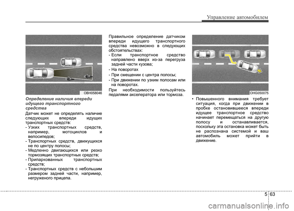 Hyundai Grandeur 2011 Инструкция по эксплуатации (in Russian) 563
Управл\bни\b авт\fм\fбил\bм
О\fределение наличия \b\fереди
идущего транс\fортного
средст\bа
Датчик мЖMжЖVт нЖV ЖMпр Hyundai Grandeur 2011 Инструкция по эксплуатации (in Russian) 563
Управл\bни\b авт\fм\fбил\bм
О\fределение наличия \b\fереди
идущего транс\fортного
средст\bа
Датчик мЖMжЖVт нЖV ЖMпр