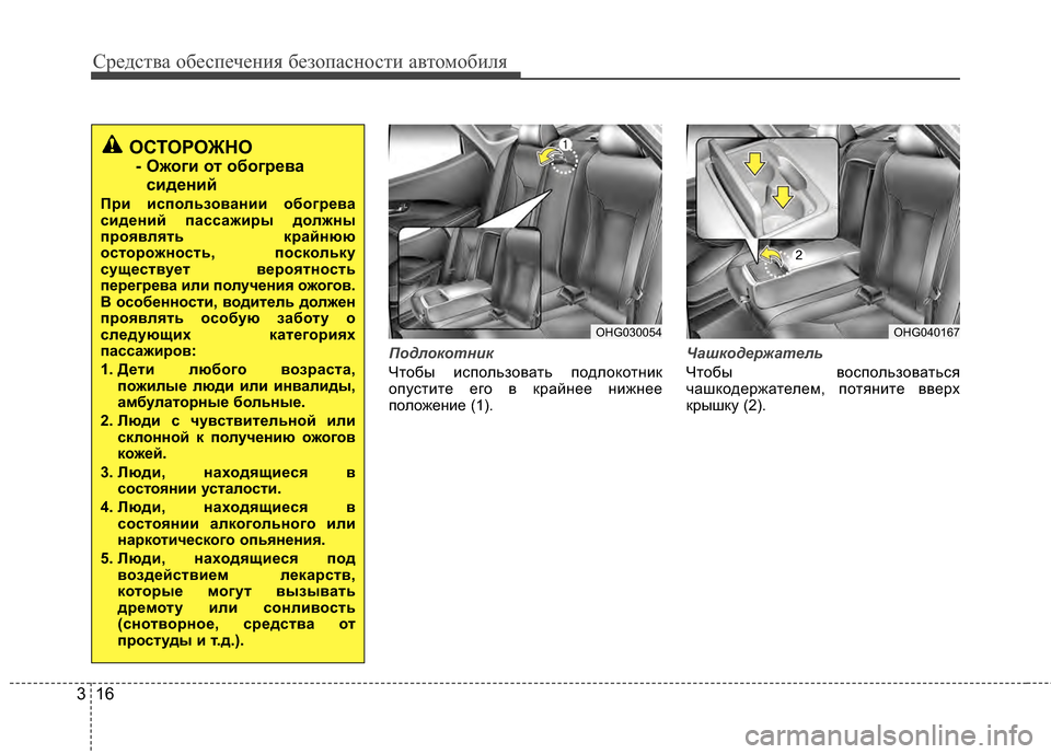 Hyundai Grandeur 2011 Инструкция по эксплуатации (in Russian) Средст\bа обес\fечения безо\fасности а\bтомобиля
16
3
Подлокотн\fк
Чтобы исГJользоГ+ать ГJодлокотник
оГJустите ег Hyundai Grandeur 2011 Инструкция по эксплуатации (in Russian) Средст\bа обес\fечения безо\fасности а\bтомобиля
16
3
Подлокотн\fк
Чтобы исГJользоГ+ать ГJодлокотник
оГJустите ег