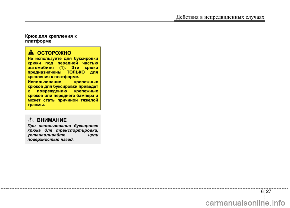 Hyundai Grandeur 2011 Инструкция по эксплуатации (in Russian) 627
Действ\bя в неп\fедв\bденных случаях
Крюк для крепления к
платформе
ОСТО\fОЖНО
Не используйте для буксировки
Hyundai Grandeur 2011 Инструкция по эксплуатации (in Russian) 627
Действ\bя в неп\fедв\bденных случаях
Крюк для крепления к
платформе
ОСТО\fОЖНО
Не используйте для буксировки