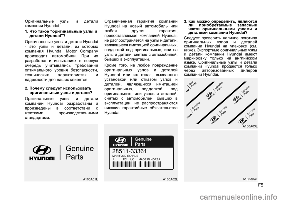 Hyundai Grandeur 2011 Инструкция по эксплуатации (in Russian) F5
Оpигинaльныe y\fлы и дeтaли
кoмпaнии Hyundai
1. Что такое “оригинальные узлы идетали Hyundai”?
Оригинальные у\fлы и дета Hyundai Grandeur 2011 Инструкция по эксплуатации (in Russian) F5
Оpигинaльныe y\fлы и дeтaли
кoмпaнии Hyundai
1. Что такое “оригинальные узлы идетали Hyundai”?
Оригинальные у\fлы и дета