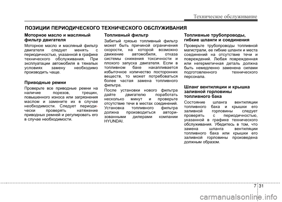 Hyundai Grandeur 2011 Инструкция по эксплуатации (in Russian) 731
Техниче\bкое об\b\fуживание
ПОЗИЦИИ ПЕРИОДИЧЕСКОГО ТЕХНИЧЕСКОГО ОБСRcУЖИR№АНИЯ
Моторное масло и масляный
фи Hyundai Grandeur 2011 Инструкция по эксплуатации (in Russian) 731
Техниче\bкое об\b\fуживание
ПОЗИЦИИ ПЕРИОДИЧЕСКОГО ТЕХНИЧЕСКОГО ОБСRcУЖИR№АНИЯ
Моторное масло и масляный
фи