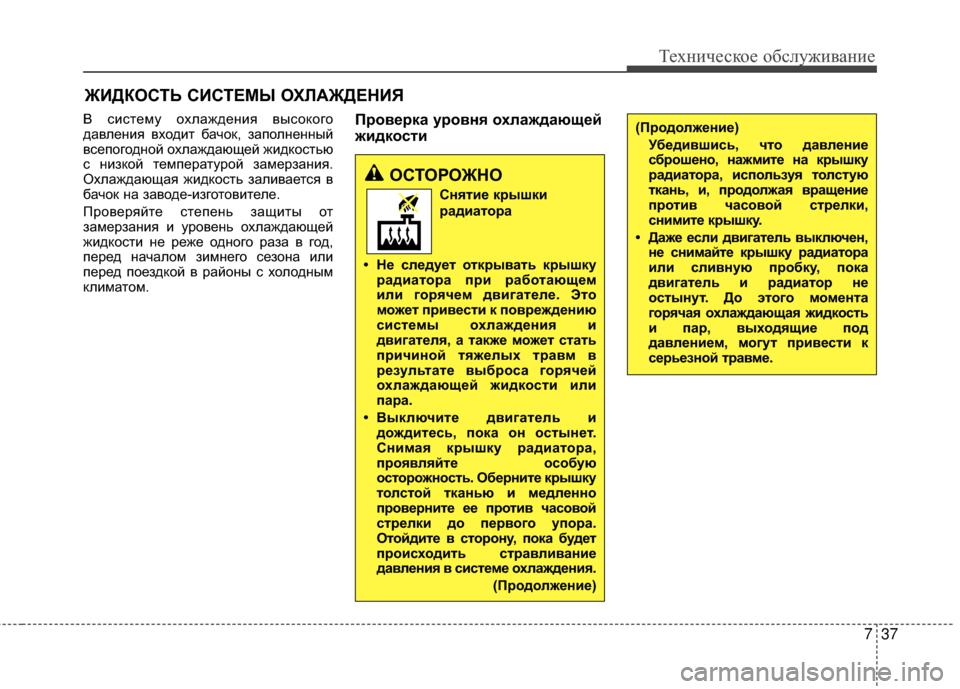 Hyundai Grandeur 2011 Инструкция по эксплуатации (in Russian) 737
Техниче\bкое об\b\fуживание
ЖИДКОСТЬ СИСТЕМЫ ОХRcАЖДЕНИЯ
В KOиKOтему охKЩаждения выKOокого
давKЩения входит бач Hyundai Grandeur 2011 Инструкция по эксплуатации (in Russian) 737
Техниче\bкое об\b\fуживание
ЖИДКОСТЬ СИСТЕМЫ ОХRcАЖДЕНИЯ
В KOиKOтему охKЩаждения выKOокого
давKЩения входит бач