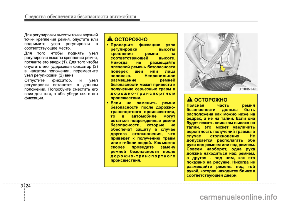 Hyundai Grandeur 2011 Инструкция по эксплуатации (in Russian) Средст\bа обес\fечения безо\fасности а\bтомобиля
24
3
Для регулироГ+ки Г+ысоты точки Г+ерхней
точки креГJления рем Hyundai Grandeur 2011 Инструкция по эксплуатации (in Russian) Средст\bа обес\fечения безо\fасности а\bтомобиля
24
3
Для регулироГ+ки Г+ысоты точки Г+ерхней
точки креГJления рем