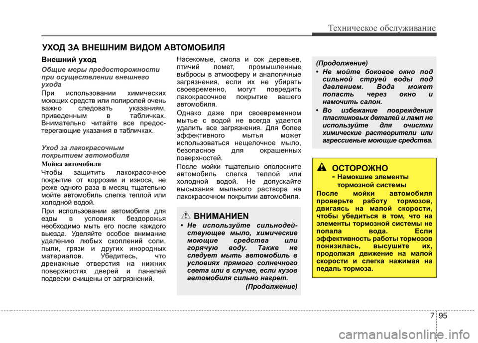 Hyundai Grandeur 2011 Инструкция по эксплуатации (in Russian) 795
Техниче\bкое об\b\fуживание
УХОД ЗА R№НЕШНИМ R№ИДОМ АR№ТОМОБИRcЯ
R№нешний уход
Общие меры пред\fст\fр\fжн\fсти
п Hyundai Grandeur 2011 Инструкция по эксплуатации (in Russian) 795
Техниче\bкое об\b\fуживание
УХОД ЗА R№НЕШНИМ R№ИДОМ АR№ТОМОБИRcЯ
R№нешний уход
Общие меры пред\fст\fр\fжн\fсти
п
