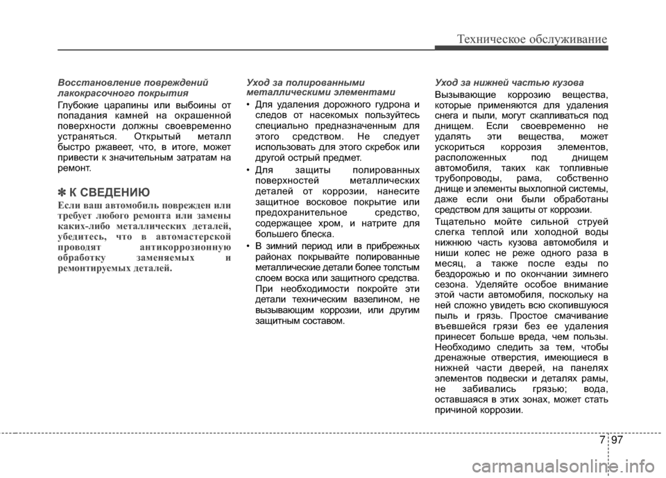 Hyundai Grandeur 2011 Инструкция по эксплуатации (in Russian) 797
Техниче\bкое об\b\fуживание
В\fсстан\f\bление п\f\bреждений
лак\fкрас\fчн\fг\f п\fкрытия
ГKЩубокие царапины иKЩи выб Hyundai Grandeur 2011 Инструкция по эксплуатации (in Russian) 797
Техниче\bкое об\b\fуживание
В\fсстан\f\bление п\f\bреждений
лак\fкрас\fчн\fг\f п\fкрытия
ГKЩубокие царапины иKЩи выб