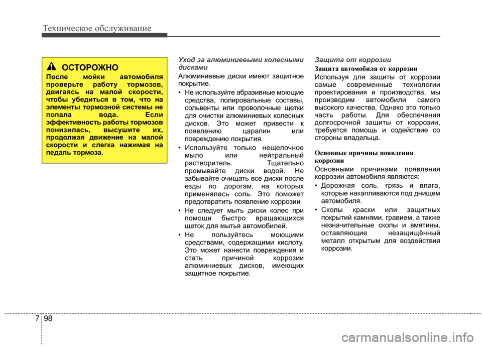 Hyundai Grandeur 2011 Инструкция по эксплуатации (in Russian) Техниче\bкое об\b\fуживание
98
7
Ух\fд за алюминие\bыми к\fлесными
дисками
АKЩюминиевые диKOки имеют защитное
покры Hyundai Grandeur 2011 Инструкция по эксплуатации (in Russian) Техниче\bкое об\b\fуживание
98
7
Ух\fд за алюминие\bыми к\fлесными
дисками
АKЩюминиевые диKOки имеют защитное
покры