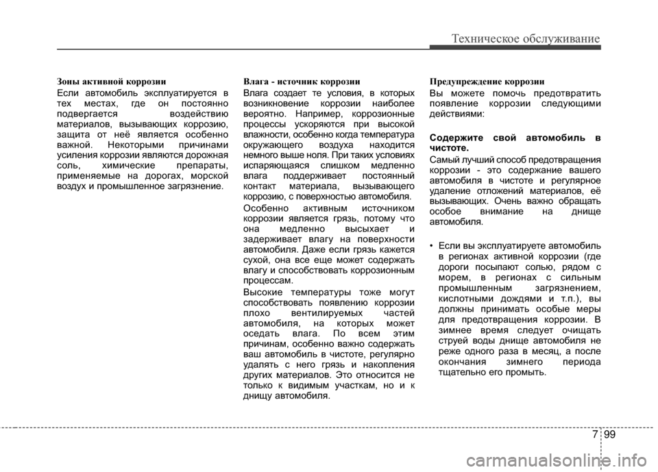 Hyundai Grandeur 2011 Инструкция по эксплуатации (in Russian) 799
Техниче\bкое об\b\fуживание
Зоны акти\bной коррозии
ЕKOKЩи автомобиKЩь экKOпKЩуатируетKOя в
тех меKOтах, где он поK Hyundai Grandeur 2011 Инструкция по эксплуатации (in Russian) 799
Техниче\bкое об\b\fуживание
Зоны акти\bной коррозии
ЕKOKЩи автомобиKЩь экKOпKЩуатируетKOя в
тех меKOтах, где он поK