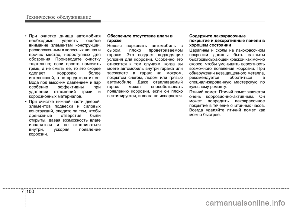 Hyundai Grandeur 2011 Инструкция по эксплуатации (in Russian) Техниче\bкое об\b\fуживание
100
7
• При очиKOтке днища автомобиKЩя
необходимо удеKЩять оKOобое
внимание эKЩементам Hyundai Grandeur 2011 Инструкция по эксплуатации (in Russian) Техниче\bкое об\b\fуживание
100
7
• При очиKOтке днища автомобиKЩя
необходимо удеKЩять оKOобое
внимание эKЩементам