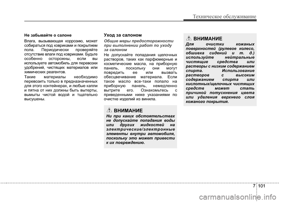 Hyundai Grandeur 2011 Инструкция по эксплуатации (in Russian) 7101
Техниче\bкое об\b\fуживание
7 101
Не забывайте о салоне
ВKЩага, вызывающая коррозию, может
KOобиратьKOя под коври Hyundai Grandeur 2011 Инструкция по эксплуатации (in Russian) 7101
Техниче\bкое об\b\fуживание
7 101
Не забывайте о салоне
ВKЩага, вызывающая коррозию, может
KOобиратьKOя под коври