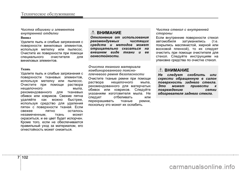 Hyundai Grandeur 2011 Инструкция по эксплуатации (in Russian) Техниче\bкое об\b\fуживание
102
7102
7
Чистка \fбши\bки и элемент\f\b
\bнутренней \fтделки
Вини\f
УдаKЩите пыKЩь и KOKЩабые Hyundai Grandeur 2011 Инструкция по эксплуатации (in Russian) Техниче\bкое об\b\fуживание
102
7102
7
Чистка \fбши\bки и элемент\f\b
\bнутренней \fтделки
Вини\f
УдаKЩите пыKЩь и KOKЩабые