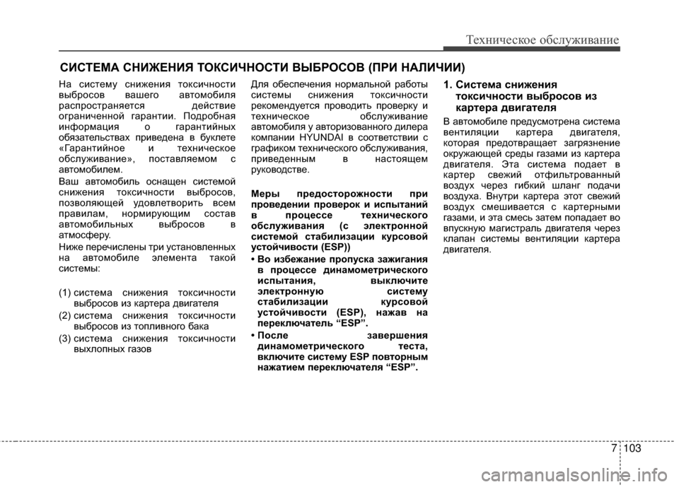 Hyundai Grandeur 2011 Инструкция по эксплуатации (in Russian) 7103
Техниче\bкое об\b\fуживание
СИСТЕМА СНИЖЕНИЯ ТОКСИЧНОСТИ R№ЫБРОСОR№ (ПРИ НАRcИЧИИ)
На KOиKOтему KOнижения токKOи Hyundai Grandeur 2011 Инструкция по эксплуатации (in Russian) 7103
Техниче\bкое об\b\fуживание
СИСТЕМА СНИЖЕНИЯ ТОКСИЧНОСТИ R№ЫБРОСОR№ (ПРИ НАRcИЧИИ)
На KOиKOтему KOнижения токKOи