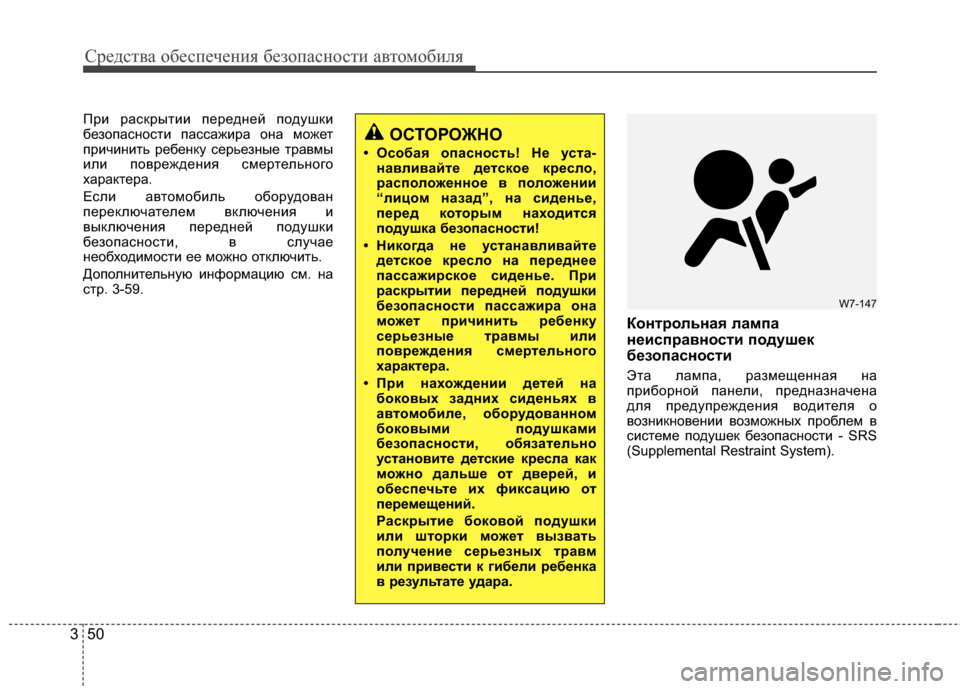 Hyundai Grandeur 2011 Инструкция по эксплуатации (in Russian) Средст\bа обес\fечения безо\fасности а\bтомобиля
50
3
При раскрытии ГJередней ГJодушки
безоГJасности ГJассажира о Hyundai Grandeur 2011 Инструкция по эксплуатации (in Russian) Средст\bа обес\fечения безо\fасности а\bтомобиля
50
3
При раскрытии ГJередней ГJодушки
безоГJасности ГJассажира о