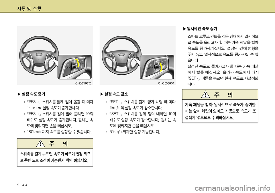 Hyundai Grandeur 2011 그랜저 HG - 사용 설명서 (in Korean) 5-4 4 Hyundai Grandeur 2011 그랜저 HG - 사용 설명서 (in Korean) 5-4 4