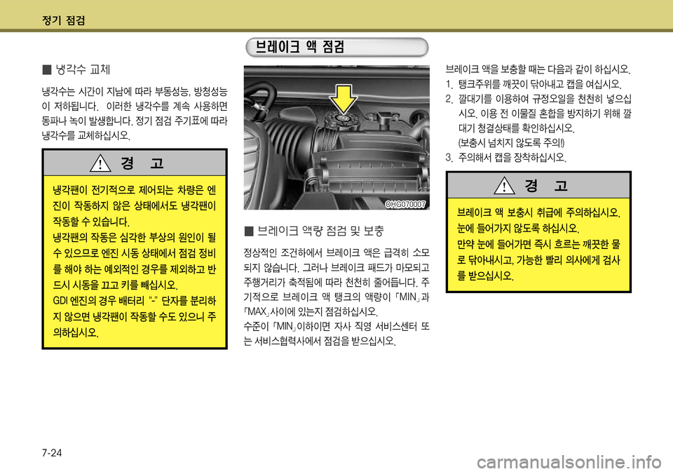 Hyundai Grandeur 2011  그랜저 HG - 사용 설명서 (in Korean) $
‚ !­ 
7-24
� 