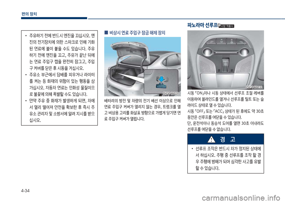 Hyundai Grandeur Hybrid 2018  그랜저 HG HEV - 사용 설명서 (in Korean) 4-34
편의보장치
보
0 보비상	&보연료보주
Q구보잠