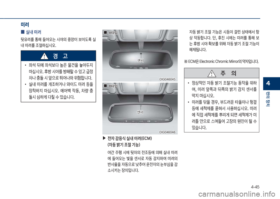 Hyundai Grandeur Hybrid 2018  그랜저 HG HEV - 사용 설명서 (in Korean) 4-45
편의보장치
4
미러
보
0 실내보미러
뒷유리를보통해보덜싐오는보쉇싁의보중습이보이댨돾보쉋 내보미러를보
