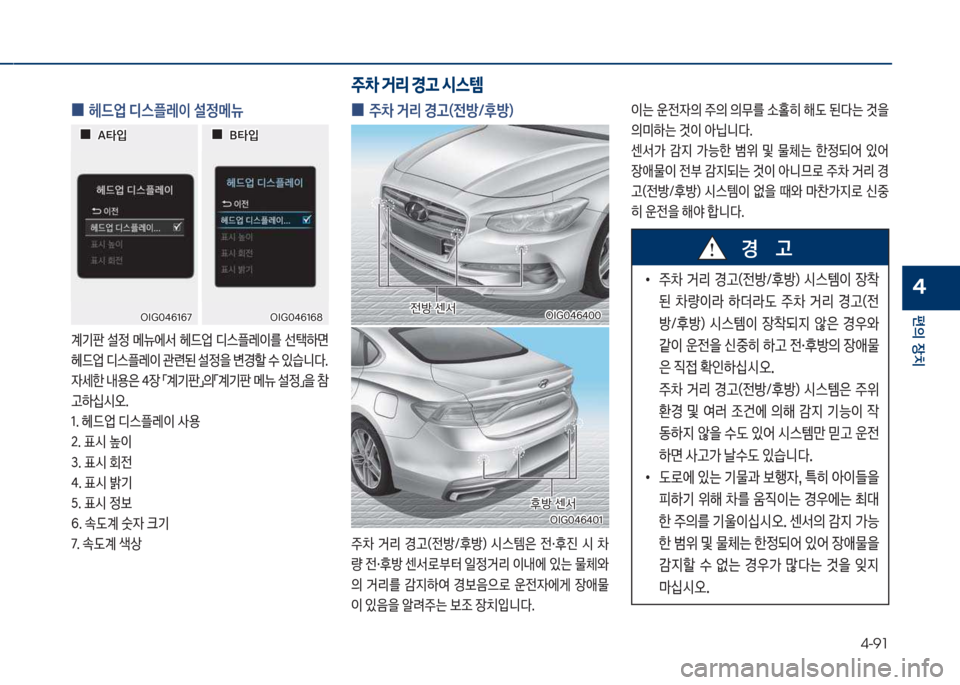 Hyundai Grandeur Hybrid 2018  그랜저 HG HEV - 사용 설명서 (in Korean) 4-91
편의보장치
4
보
0 주0보거리보경고(전방탐후방)보
주0보 거리보 