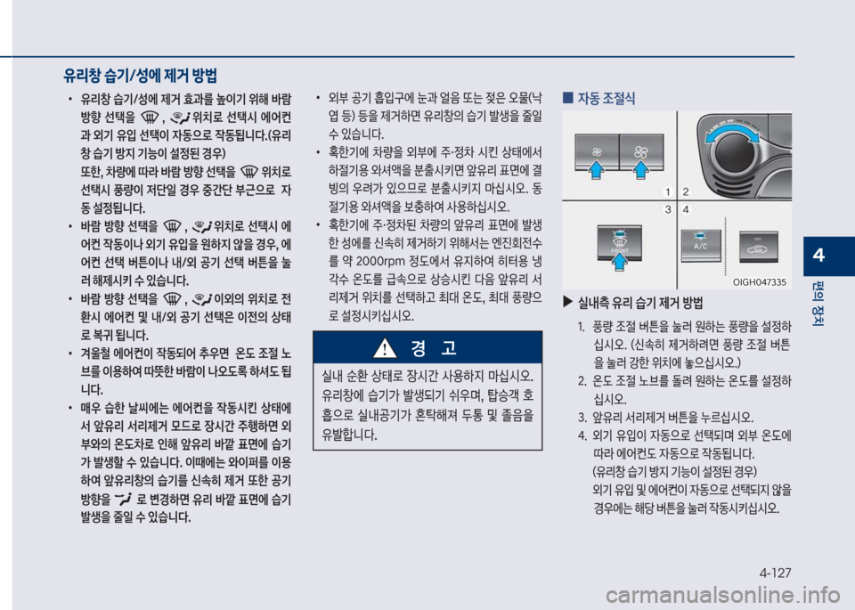 Hyundai Grandeur Hybrid 2018  그랜저 HG HEV - 사용 설명서 (in Korean) 4-127
편의보장치
4
보
•
유리창보습기탐성에보제거보효과를보