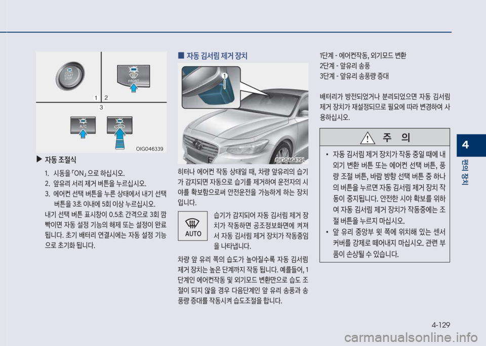 Hyundai Grandeur Hybrid 2018  그랜저 HG HEV - 사용 설명서 (in Korean) 4-129
편의보장치
4
보
▶

W동보
