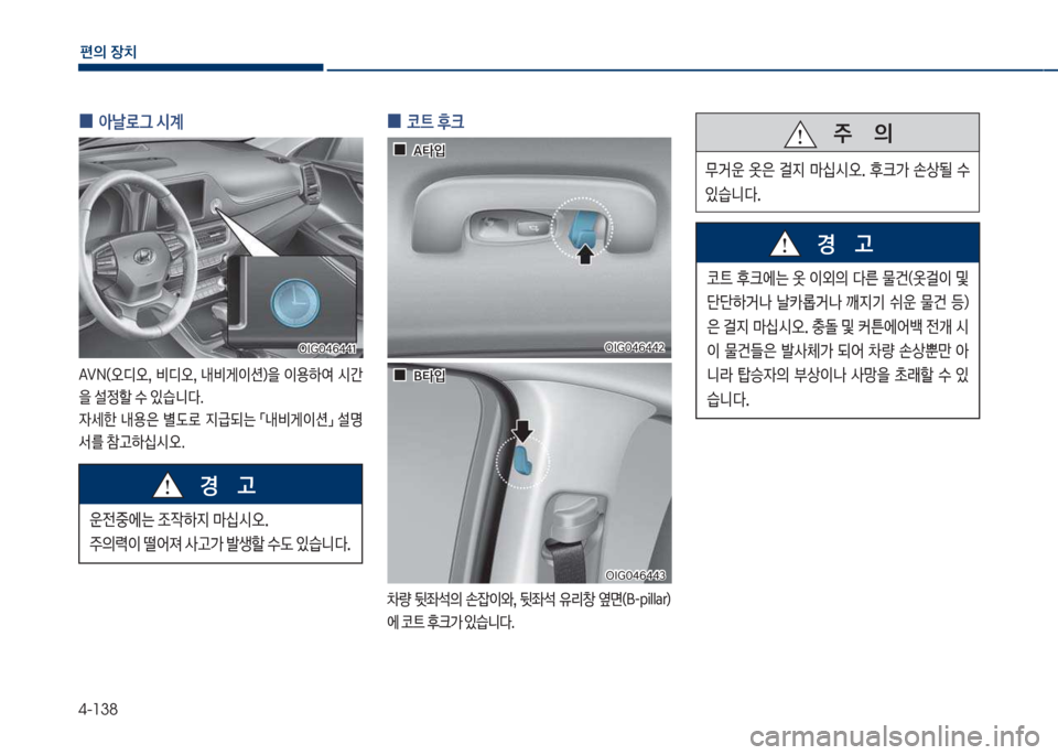 Hyundai Grandeur Hybrid 2018  그랜저 HG HEV - 사용 설명서 (in Korean) 4-138
편의보장치
보
0 아날