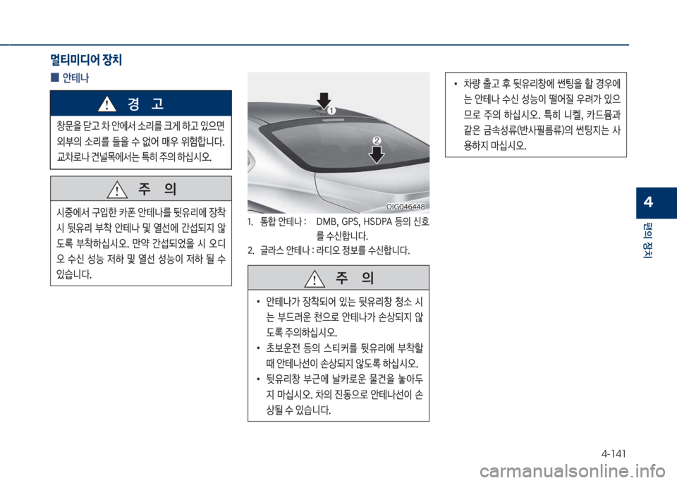 Hyundai Grandeur Hybrid 2018  그랜저 HG HEV - 사용 설명서 (in Korean) 4-141
편의보장치
4
멀티미디어 장치
보
0 안테a
보보보주보보보보보보보의
쉇중에