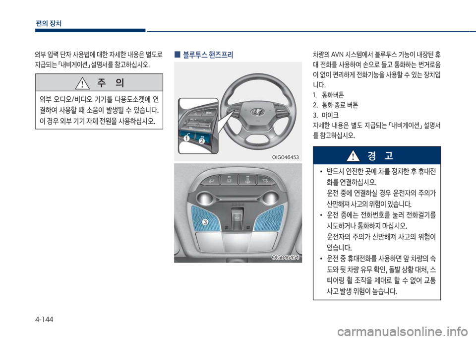 Hyundai Grandeur Hybrid 2018  그랜저 HG HEV - 사용 설명서 (in Korean) 4-144
편의보장치
외부보
Q돱보단
W보사용륉에보대한보
W세한보내용은보별댨돽보 
