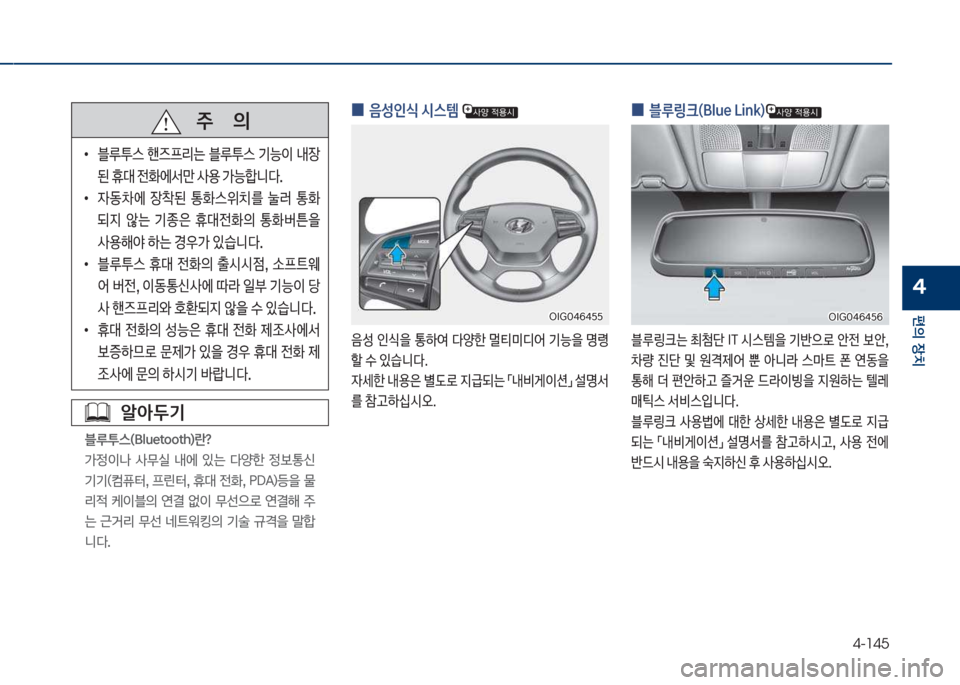 Hyundai Grandeur Hybrid 2018  그랜저 HG HEV - 사용 설명서 (in Korean) 4-145
편의보장치
4
보보보주보보보보보보보의
보
•
블루투스보 핸

