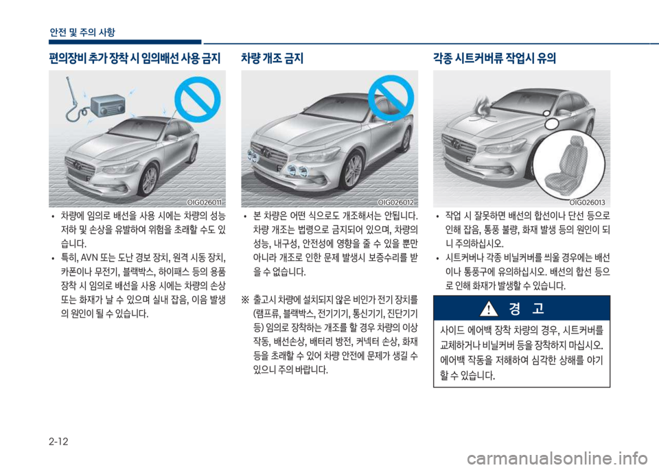 Hyundai Grandeur Hybrid 2018  그랜저 HG HEV - 사용 설명서 (in Korean) 2-12
안전 및 주의 사항
보
• 0량에보 
P의돽보 