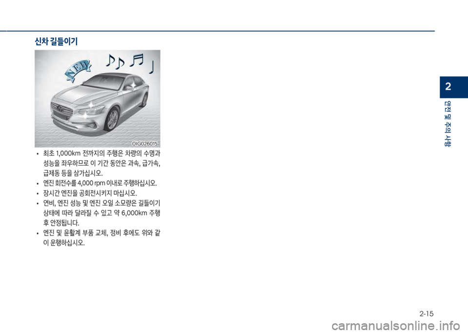 Hyundai Grandeur Hybrid 2018  그랜저 HG HEV - 사용 설명서 (in Korean) 2-15
안전 및 주의 사항
2
보
• 최a보 1,혹혹혹k망보 전까
