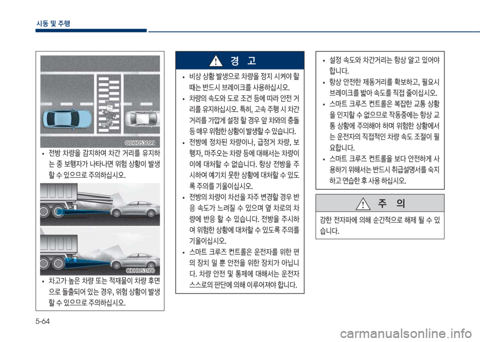 Hyundai Grandeur Hybrid 2018  그랜저 HG HEV - 사용 설명서 (in Korean) 5-64
	&동보및보주