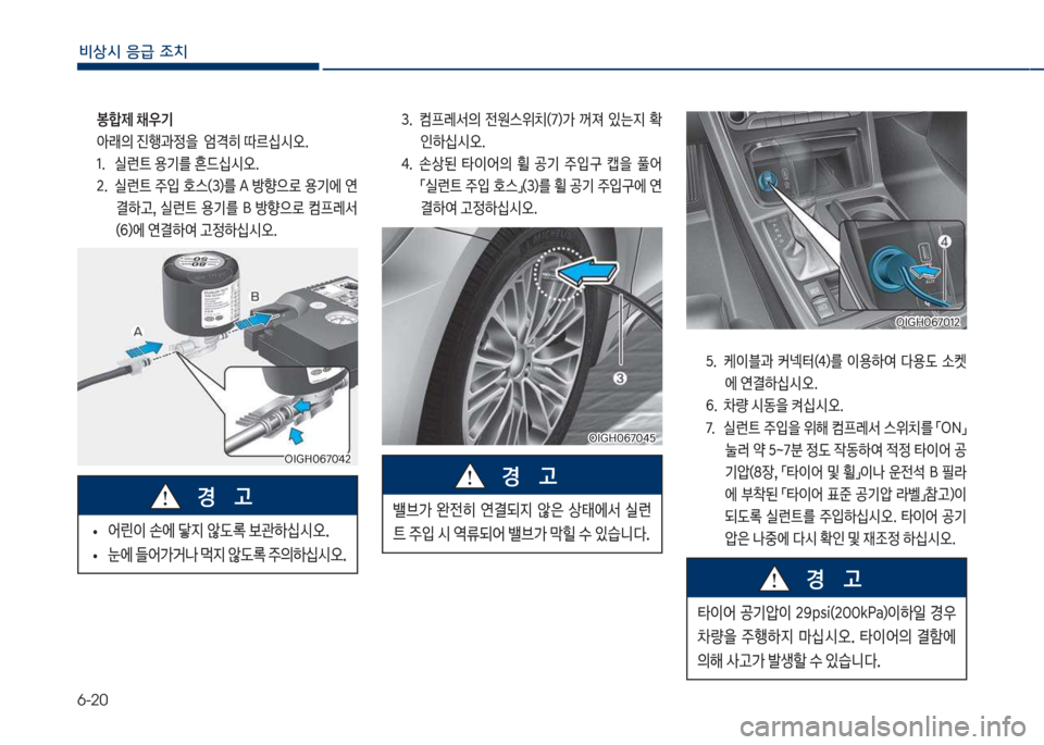 Hyundai Grandeur Hybrid 2018  그랜저 HG HEV - 사용 설명서 (in Korean) 6-20
비상시 응급 조치
  봉합제 ;우기아래의 진