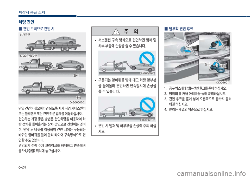 Hyundai Grandeur Hybrid 2018  그랜저 HG HEV - 사용 설명서 (in Korean) 6-24
비상시 응급 조치
 
0 견인 트럭으로 견인 시
만
L 견인이 필요하다면 되도돾 
W사 
